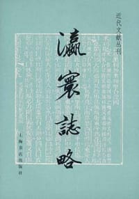 书籍 瀛寰志略的封面