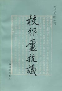 校邠庐抗议 - 冯桂芬
