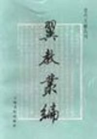 翼教丛编