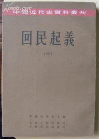 书籍 回民起义(全四册)的封面
