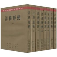 洋务运动(全八册)