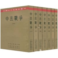 中法战争(全七册) - 无名图书