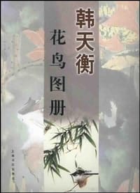 韩天衡花鸟图册 - 韩天衡 绘