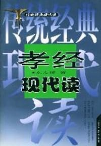 书籍 孝经现代读的封面