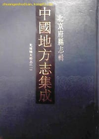 中国地方志集成o北京府县志辑（全七册）