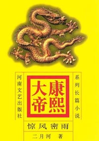 康熙大帝 惊风密雨 - 二月河