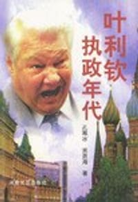 书籍 叶利钦执政年代的封面