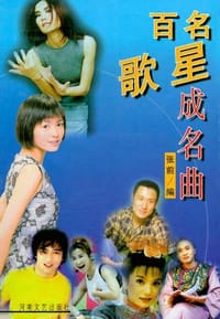 书籍 百名歌星成名曲的封面