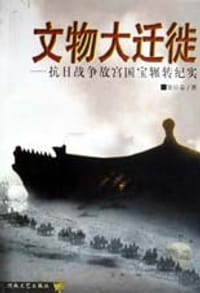 书籍 文物大迁徙的封面