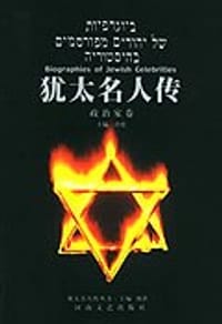 书籍 犹太名人传.政治家卷的封面