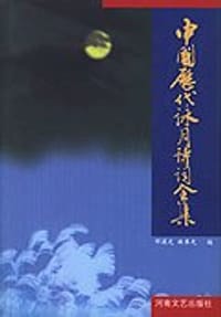 书籍 中国历代咏月诗词全集的封面