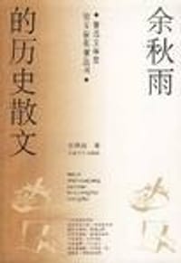 余秋雨的历史散文