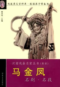 马金凤名剧名段