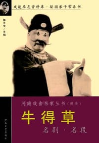 牛得草名剧名段