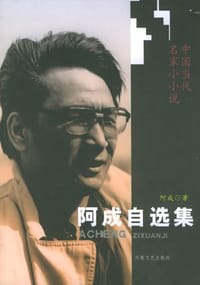 阿成自选集 - 阿成