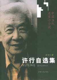 许行自选集