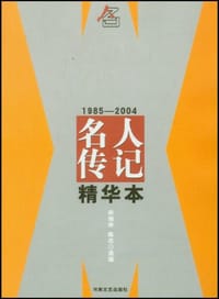 1985-2004名人传记精华本 - 宋瑞祥 编