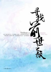 寻找前世之旅（上下册） - Vivibear