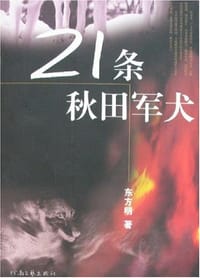 21条秋田军犬 - 东方明