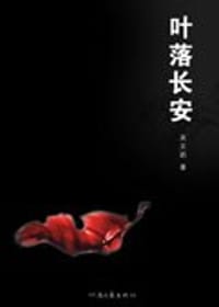 叶落长安