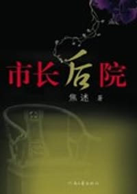 市长后院 - 焦述