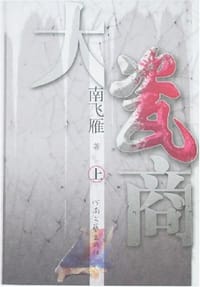 大瓷商（上下） - 南飞雁