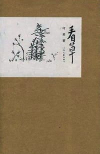 书籍 看草的封面