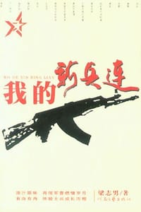 我的新兵连