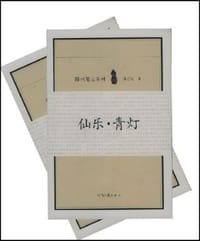 仙乐.青灯-墨庄.花船（共二册） - 孙方友