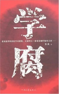 学腐 - 韦火