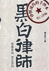 黑白律师 - 韩启照