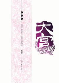 书籍 大宫·雏菊曲的封面