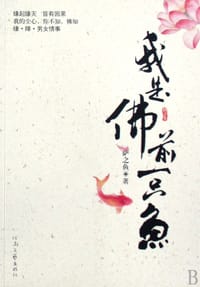 我是佛前一只鱼 - 萨之鱼