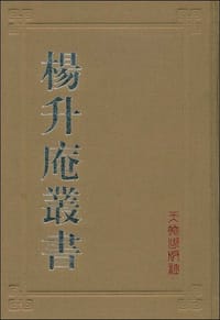杨升庵丛书