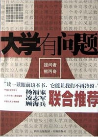 大学有问题 - 熊丙奇