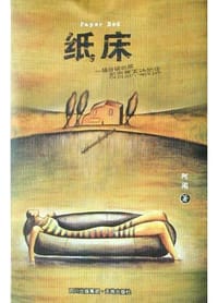 纸床 - 阿闻