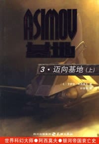 书籍 基地前传2·迈向基地（上下）的封面