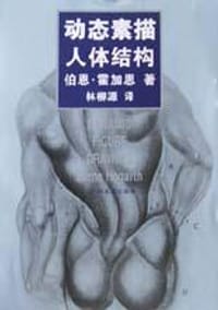 书籍 动态素描·人体结构的封面