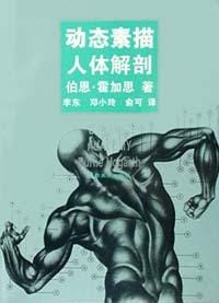动态素描·人体解剖 - 伯恩・霍加思
