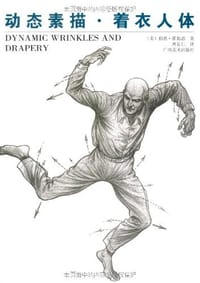 动态素描·着衣人体