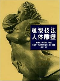雕塑技法·人体雕塑(中文简体字版) - 布鲁诺·卢切斯