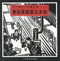 书籍 中外黑白木刻精品库的封面