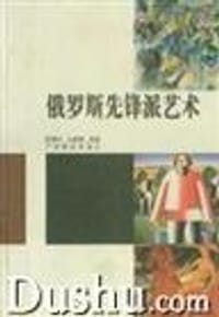 书籍 俄罗斯先锋派艺术的封面