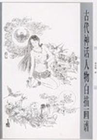 古代神话人物白描画谱 - 梁启德