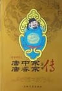 唐帝列传--唐中宗唐睿宗皇帝传 - 
      