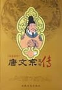 唐文宗
