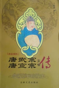 书籍 唐武宗唐宣宗皇帝传的封面