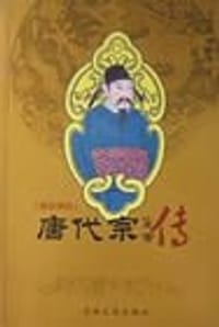 书籍 唐帝列传：唐代宗传的封面