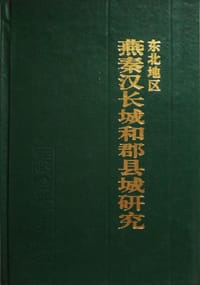 书籍 东北地区燕秦汉长城和郡县城的调查研究的封面