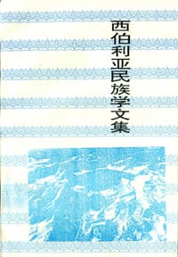 书籍 西伯利亚民族学文集的封面